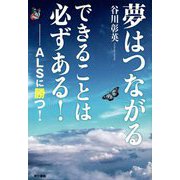 夢はつながる できることは必ずある!―ALSに勝つ! [単行本]