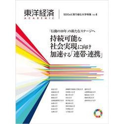 東洋経済ＡＣＡＤＥＭＩＣ　ＳＤＧｓに取り組む大学特集　Ｖｏｌ．４－「行動の１０年」の新たなステージへ　持続可能な社会実現に向け加速する「連帯・連携」 [単行本]