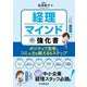 経理マインドの強化書―ポジティブ思考とコミュ力を鍛える6ステップ [単行本]