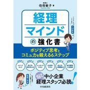経理マインドの強化書―ポジティブ思考とコミュ力を鍛える6ステップ [単行本]