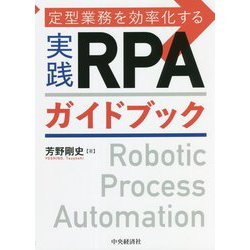 定型業務を効率化する実践RPAガイドブック [単行本]