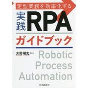 定型業務を効率化する実践RPAガイドブック [単行本]