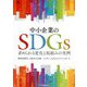 中小企業のSDGs―求められる変化と取組みの実例 [単行本]