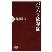 パワハラ依存症(PHP新書) [新書]