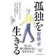 孤独を生きる（PHP新書） [新書]