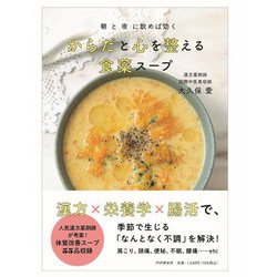 朝と夜に飲めば効く からだと心を整える食薬スープ [単行本]