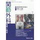 関節外科 基礎と臨床 2022年 07月号 [雑誌]