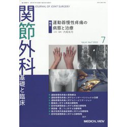 関節外科 基礎と臨床 2022年 07月号 [雑誌]
