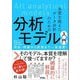 本質を捉えたデータ分析のための分析モデル入門―統計モデル、深層学習、強化学習等用途・特徴から原理まで一気通貫! [単行本]