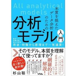 本質を捉えたデータ分析のための分析モデル入門―統計モデル、深層学習、強化学習等用途・特徴から原理まで一気通貫! [単行本]