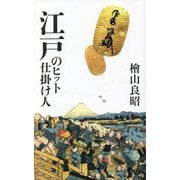 江戸のヒット仕掛け人 [単行本]