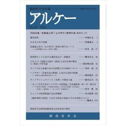 関西哲学会年報 アルケー〈No.30 2022〉 [全集叢書]