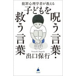 犯罪心理学者が教える子どもを呪う言葉・救う言葉(SB新書) [新書]