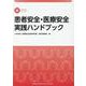 患者安全・医療安全実践ハンドブック [単行本]