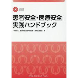 患者安全・医療安全実践ハンドブック [単行本]