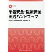 患者安全・医療安全実践ハンドブック [単行本]