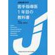 JUGLERブック 若手指導医1年目の教科書 [単行本]