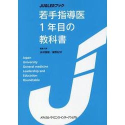 JUGLERブック 若手指導医1年目の教科書 [単行本]