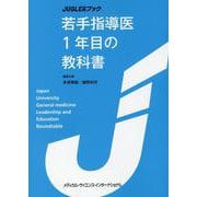 JUGLERブック 若手指導医1年目の教科書 [単行本]