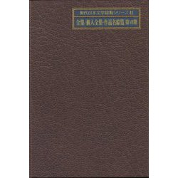 全集/個人全集・作品名綜覧 第7期(現代日本文学綜覧シリーズ〈41〉) [全集叢書]