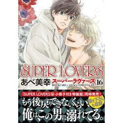 SUPER　LOVERS　第１６巻<16>(あすかコミックスCL-DX) [コミック]