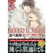 SUPER LOVERS 第16巻（あすかコミックスCL-DX） [コミック]