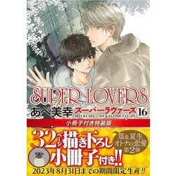 SUPER LOVERS 第16巻 小冊子付き特装版（あすかコミックスCL-DX） [コミック]