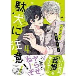 駄犬に注意！ 第4巻（あすかコミックスCL-DX） [コミック]