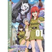 機動戦士ガンダム バトルオペレーション コード・フェアリー（１）<1>(角川コミックス・エース) [コミック]