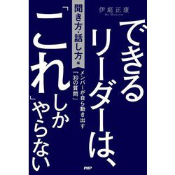 できるリーダーは、「これ」しかやらない 聞き方・話し方編―メンバーが自ら動き出す「30の質問」 [単行本]