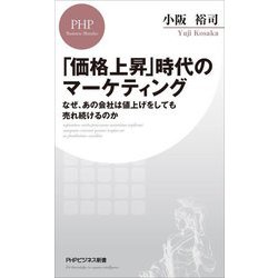 「価格上昇」時代のマーケティング―なぜ、あの会社は値上げをしても売れ続けるのか(PHPビジネス新書) [新書]