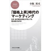 「価格上昇」時代のマーケティング―なぜ、あの会社は値上げをしても売れ続けるのか(PHPビジネス新書) [新書]