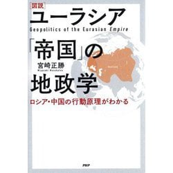 図説 ユーラシア「帝国」の地政学―ロシア・中国の行動原理がわかる [単行本]