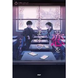あなたの恋をかなえます ダーク(5分間ノンストップショートストーリー) [全集叢書]