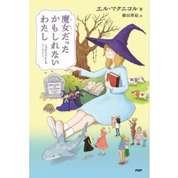 魔女だったかもしれないわたし(わたしたちの本棚) [単行本]