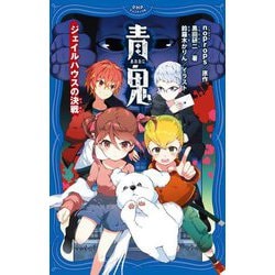 青鬼―ジェイルハウスの決戦(PHPジュニアノベル) [新書]