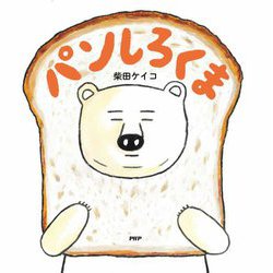 パンしろくま(PHPにこにこえほん) [絵本]