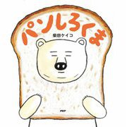 パンしろくま(PHPにこにこえほん) [絵本]