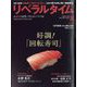月刊 リベラルタイム 2022年 08月号 [雑誌]