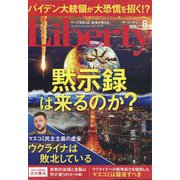 The Liberty （ザ・リバティ） 2022年 08月号 [雑誌]