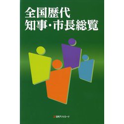 全国歴代知事・市長総覧 [事典辞典]
