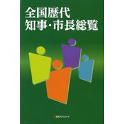 全国歴代知事・市長総覧 [事典辞典]