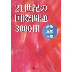 21世紀の国際問題3000冊―紛争・民族・人権 [事典辞典]