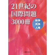 21世紀の国際問題3000冊―紛争・民族・人権 [事典辞典]