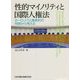 性的マイノリティと国際人権法―ヨーロッパ人権条約の判例から考える [単行本]