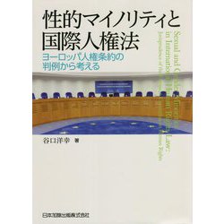 ★帯付き★性的マイノリティと国際人権法 ヨーロッパ人権条約の判例から考える 性的マイノリティと国際人権法 | 谷口洋幸 |本 | 通販 | Amazon