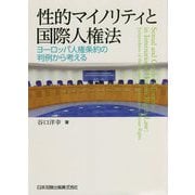 性的マイノリティと国際人権法―ヨーロッパ人権条約の判例から考える [単行本]