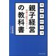 親子経営の教科書―最強の経営スタイル [単行本]