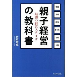 親子経営の教科書―最強の経営スタイル [単行本]
