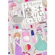 メイクはただの魔法じゃないの テクニック（2） [コミック]
